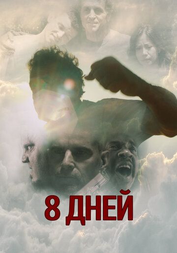 Восемь дней Карло (2016)