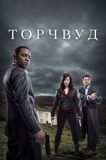 Торчвуд / Охотники за чужими (2010)