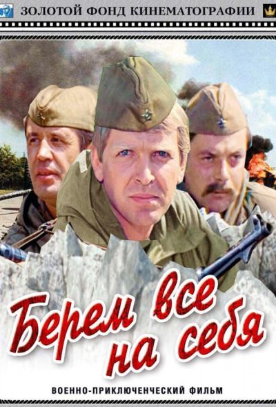 Берем всё на себя (1981)