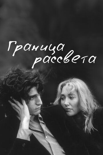 Граница рассвета (2009)