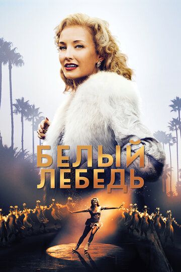 Белый лебедь (2019)