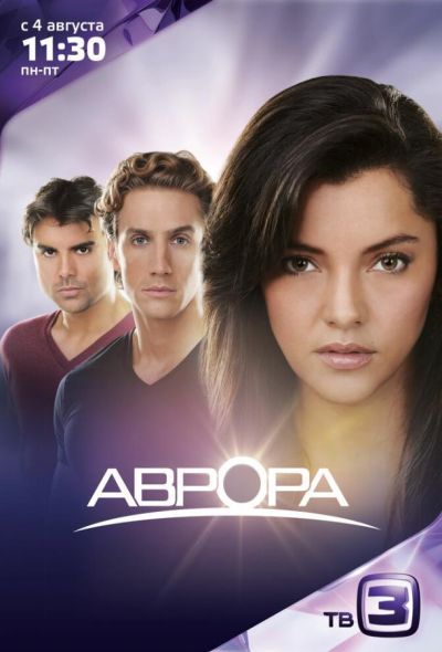 Аврора (2012)