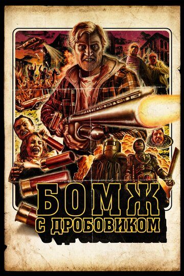 Бомж с дробовиком (2012)