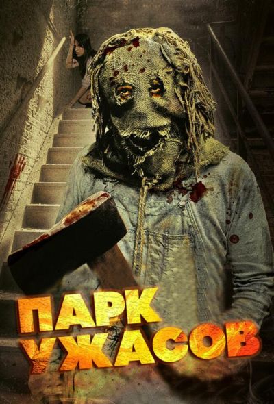 Парк ужасов (2012)