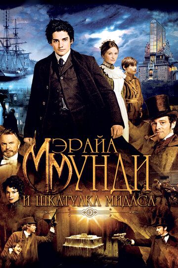 Мэрайа Мунди и шкатулка Мидаса (2013)