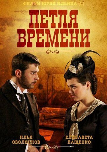 Петля времени (2014)