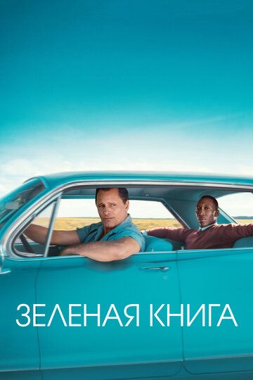 Зелёная книга (2019)