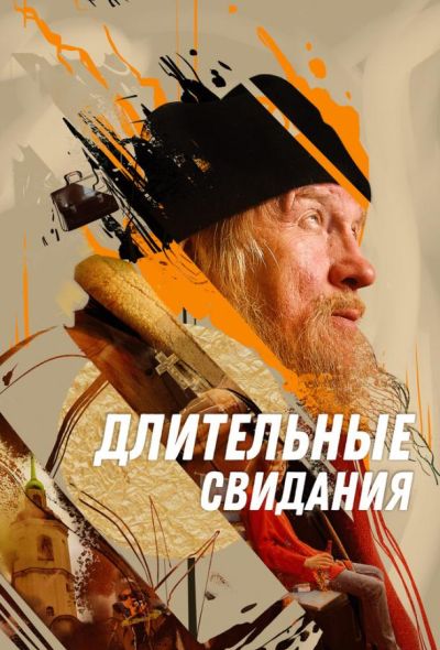 Длительные свидания (2023) Длительные свидания (2023)