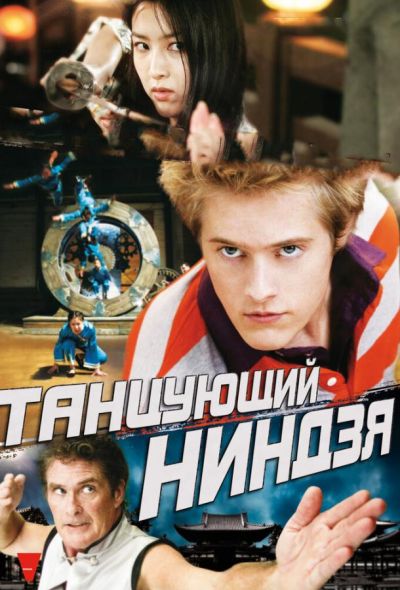 Танцующий ниндзя (2013)