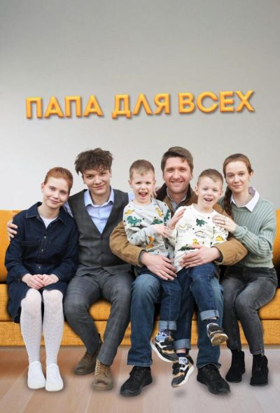 Папа для всех (2025) Папа для всех (2025)