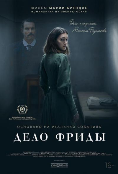 Дело Фриды (2024) Дело Фриды (2024)