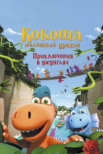 Кокоша - маленький дракон: Приключения в джунглях (2019)