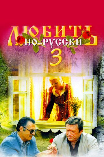 Любить по-русски 3: Губернатор (2000)