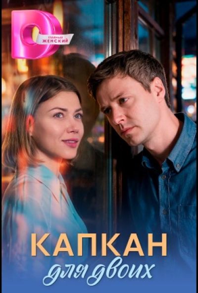 Капкан для двоих (2026)