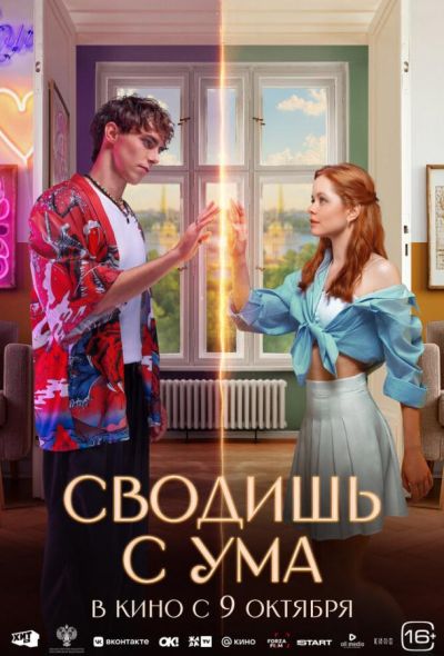 Сводишь с ума (2025) Сводишь с ума (2025)