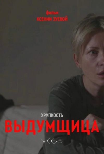 Хрупкость. Выдумщица (2026)