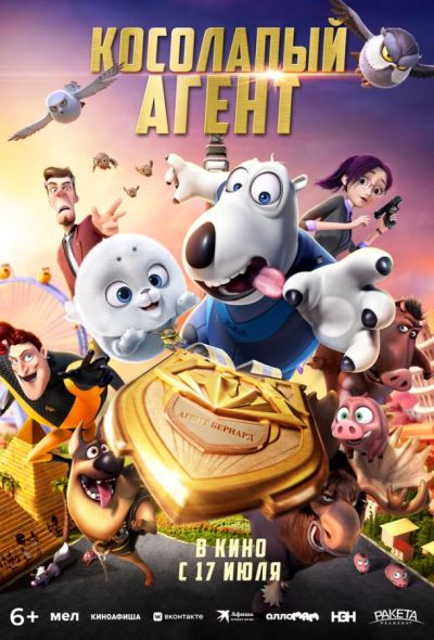 Косолапый агент (2025)