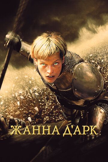 Жанна Д'Арк (2000)