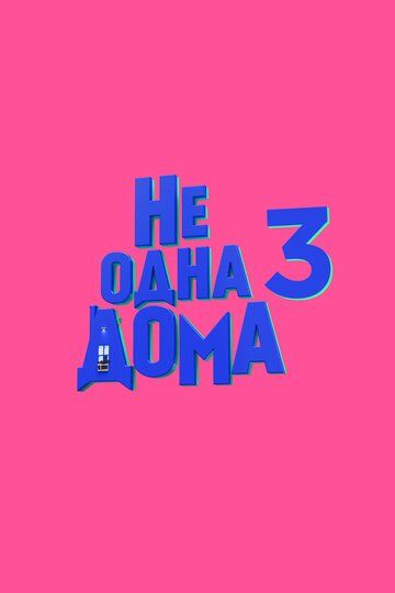 Не одна дома 3 (2026)