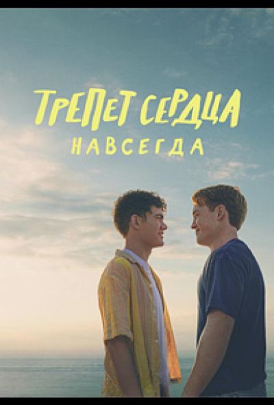 Трепет сердца навсегда (2026)
