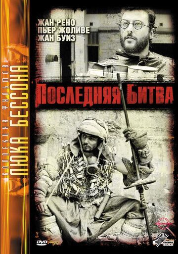 Последняя битва (1983) Последняя битва (1983)