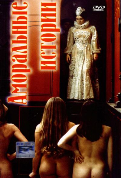 Аморальные истории (1974)