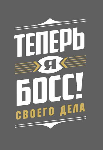 Теперь я босс! (2018) Теперь я босс! (2018)