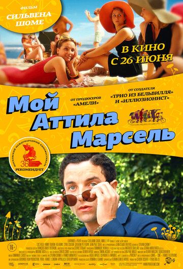 Мой Аттила Марсель (2014)