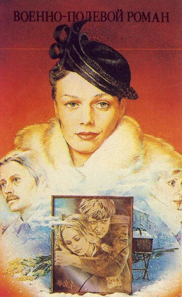 Военно-полевой роман (1983) Военно-полевой роман (1983)