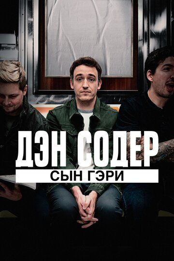 Дэн Содер: сын Гэри (2020)