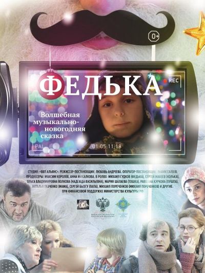 Федька (2015)