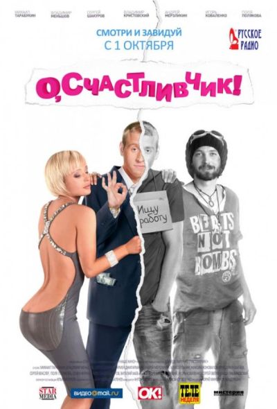 О, счастливчик! (2009)