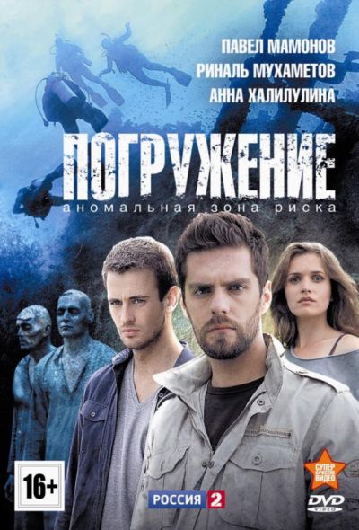 Погружение (2014)