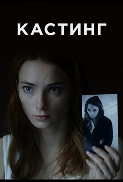 Кастинг (2023)