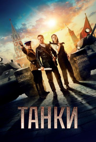 Танки (2018)