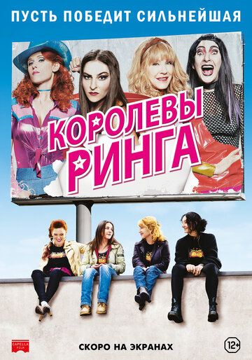 Королевы ринга (2013)