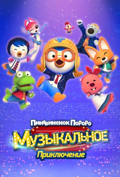 Пингвинёнок Пороро: Музыкальное приключение (2023) Пингвинёнок Пороро: Музыкальное приключение (2023)