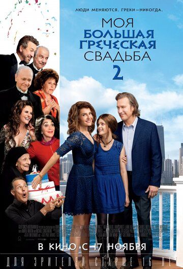 Моя большая греческая свадьба 2 (2016)