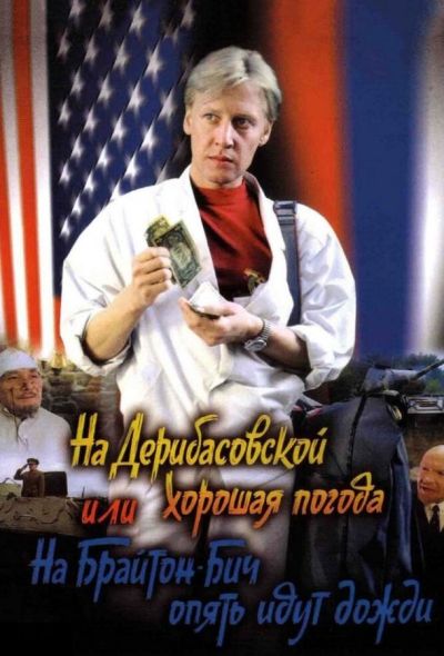 На Дерибасовской хорошая погода, или На Брайтон-Бич опять идут дожди (1993)