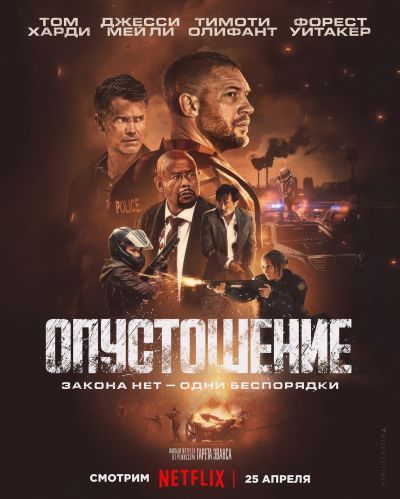 Опустошение (2025) Опустошение (2025)