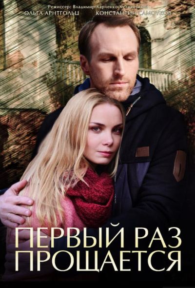 Первый раз прощается (2018)