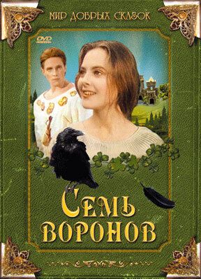 Семь воронов (1998)