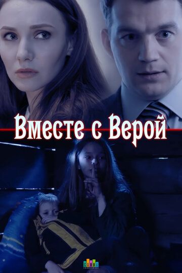 Вместе с Верой (2019)