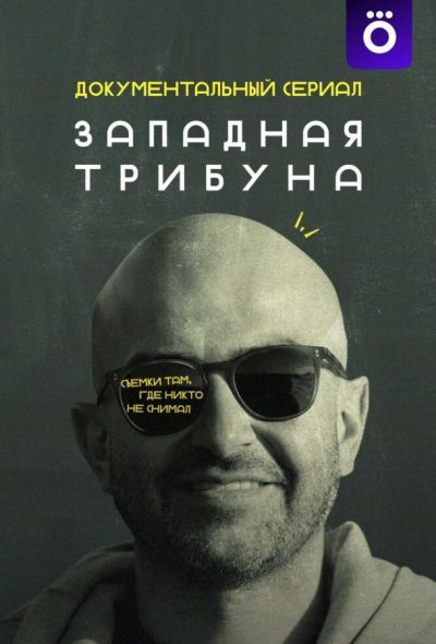 Западная трибуна (2025) Западная трибуна (2025)