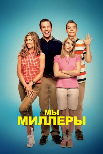 Мы – Миллеры (2013)