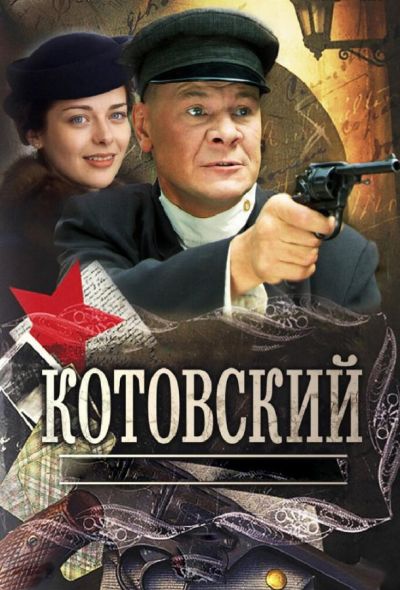 Котовский (2010)