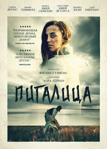 Пигалица (2021)