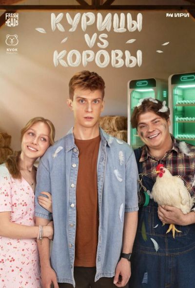 Курицы vs Коровы (2025)