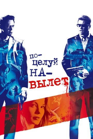 Поцелуй навылет (2006)