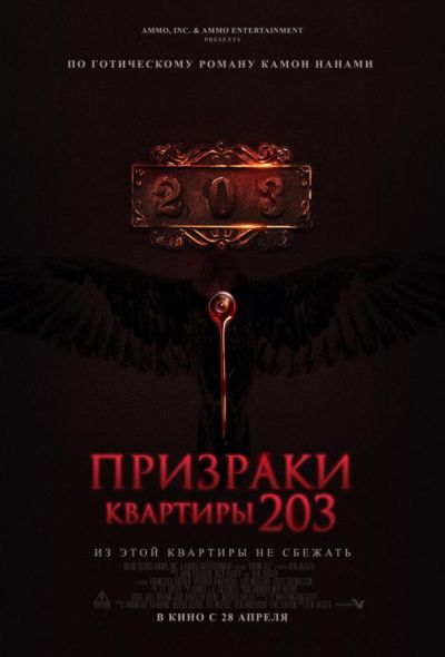 Призраки квартиры 203 (2022)